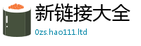 2025新门正版免费资本采2025新奥天天开好彩新奥好彩免费